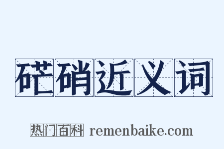 硭硝近义词是什么意思的图片